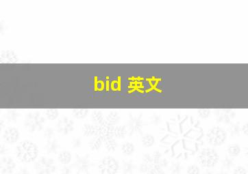 bid 英文